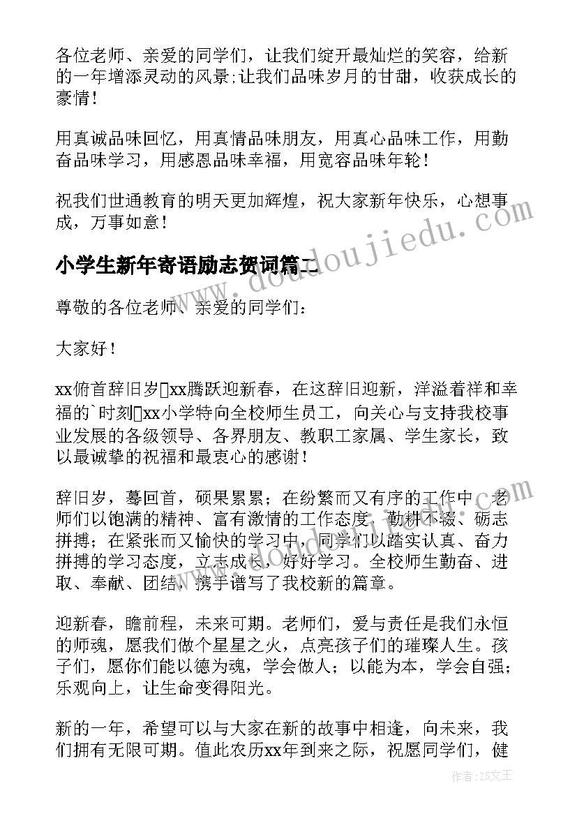 最新小学生新年寄语励志贺词(通用8篇)