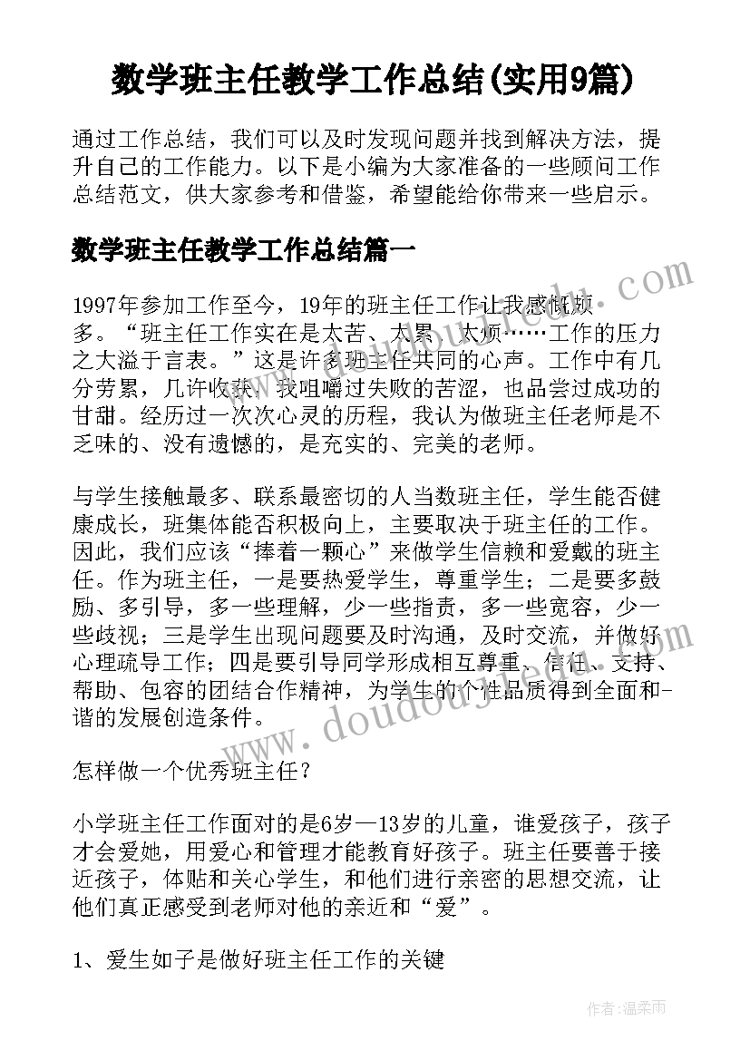 数学班主任教学工作总结(实用9篇)