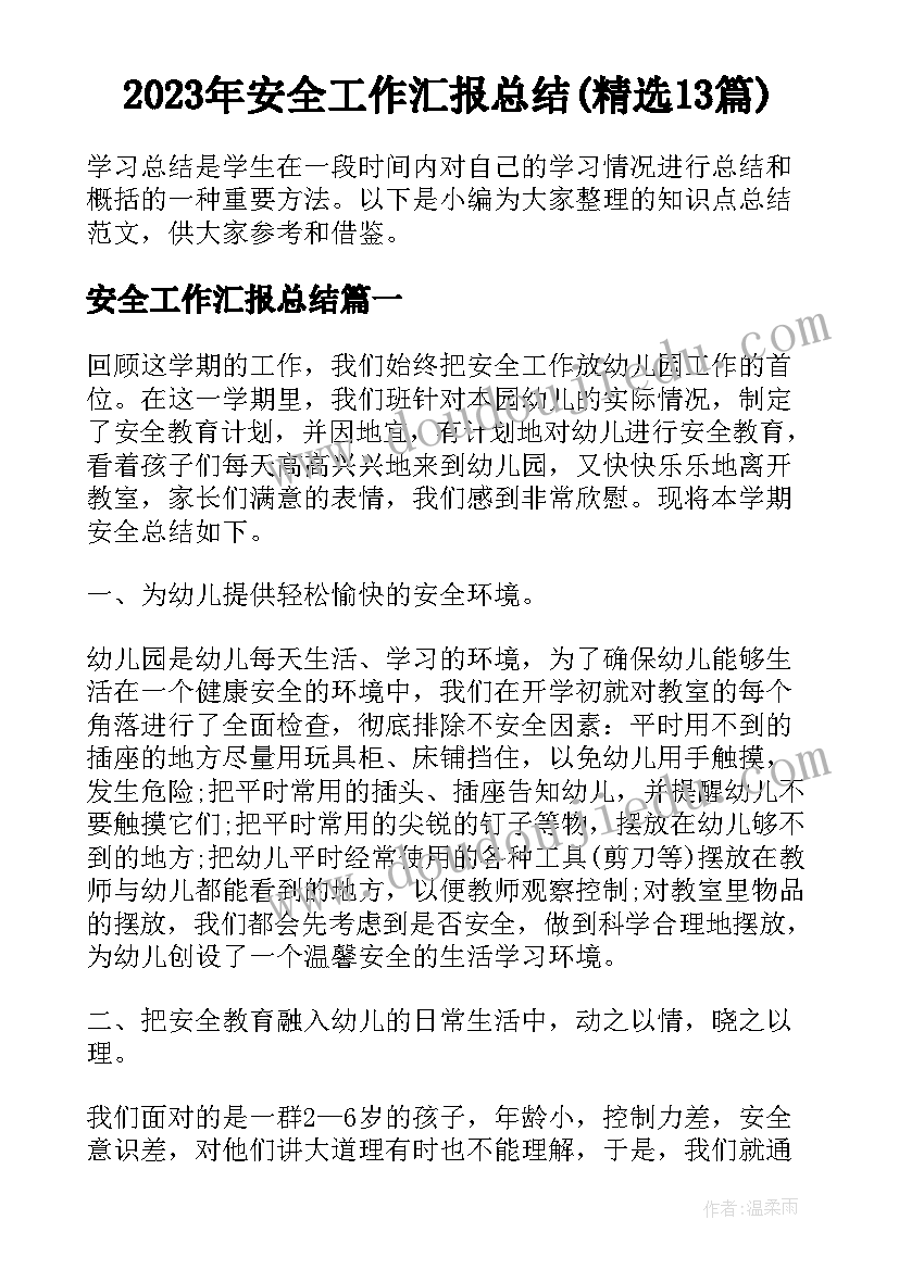 2023年安全工作汇报总结(精选13篇)