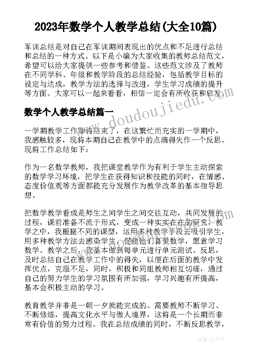 2023年数学个人教学总结(大全10篇)