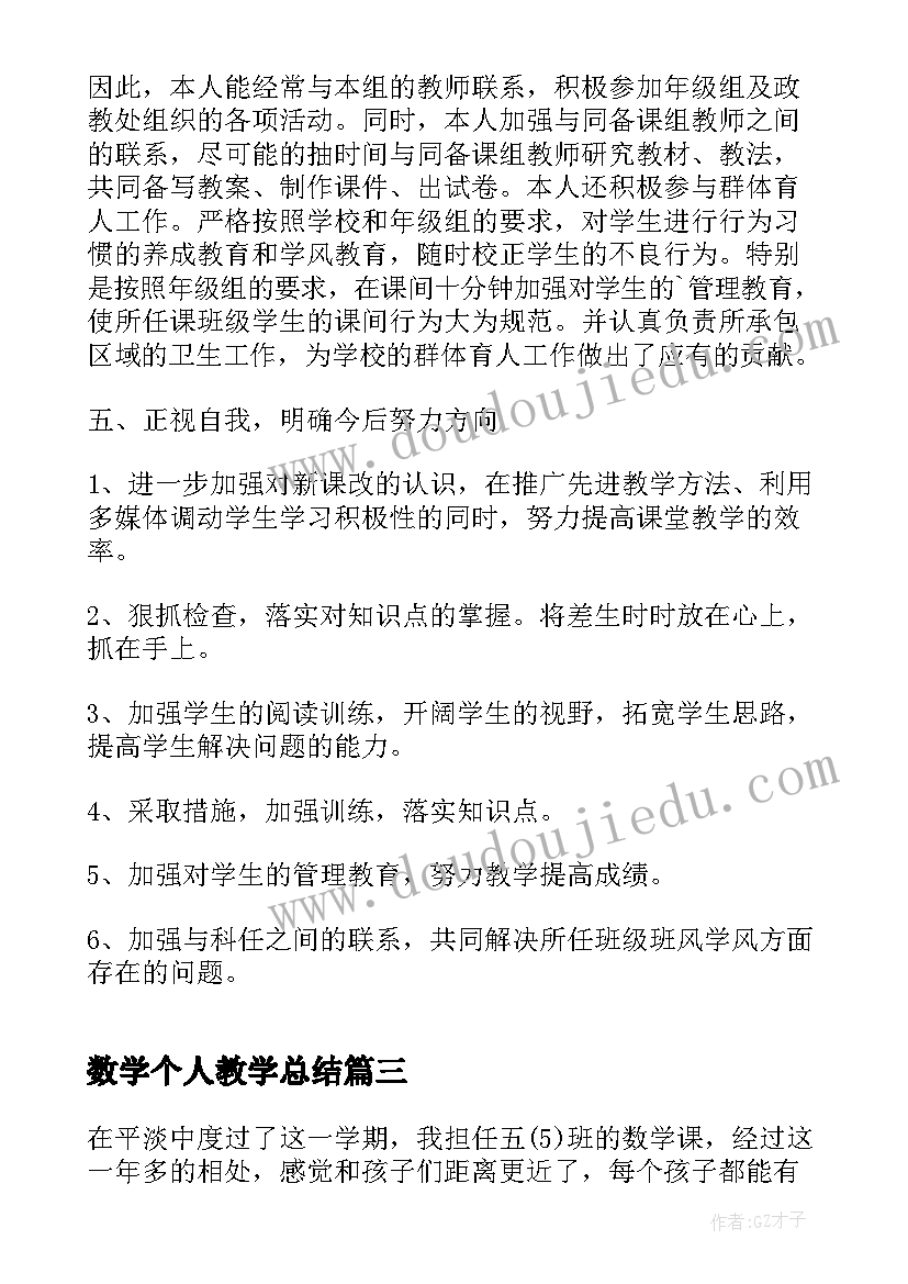 2023年数学个人教学总结(大全10篇)