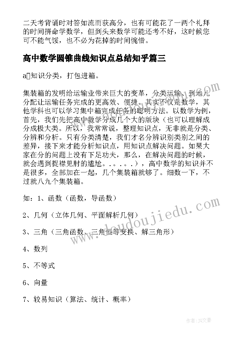 最新高中数学圆锥曲线知识点总结知乎(汇总8篇)