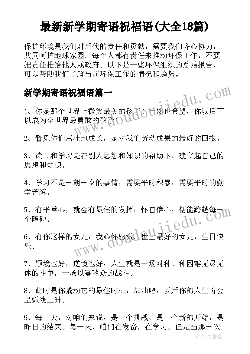 最新新学期寄语祝福语(大全18篇)