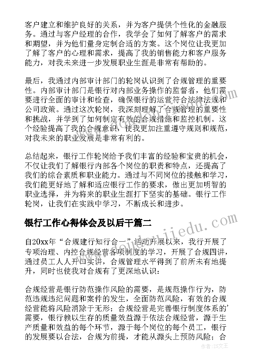 银行工作心得体会及以后干(优质20篇)