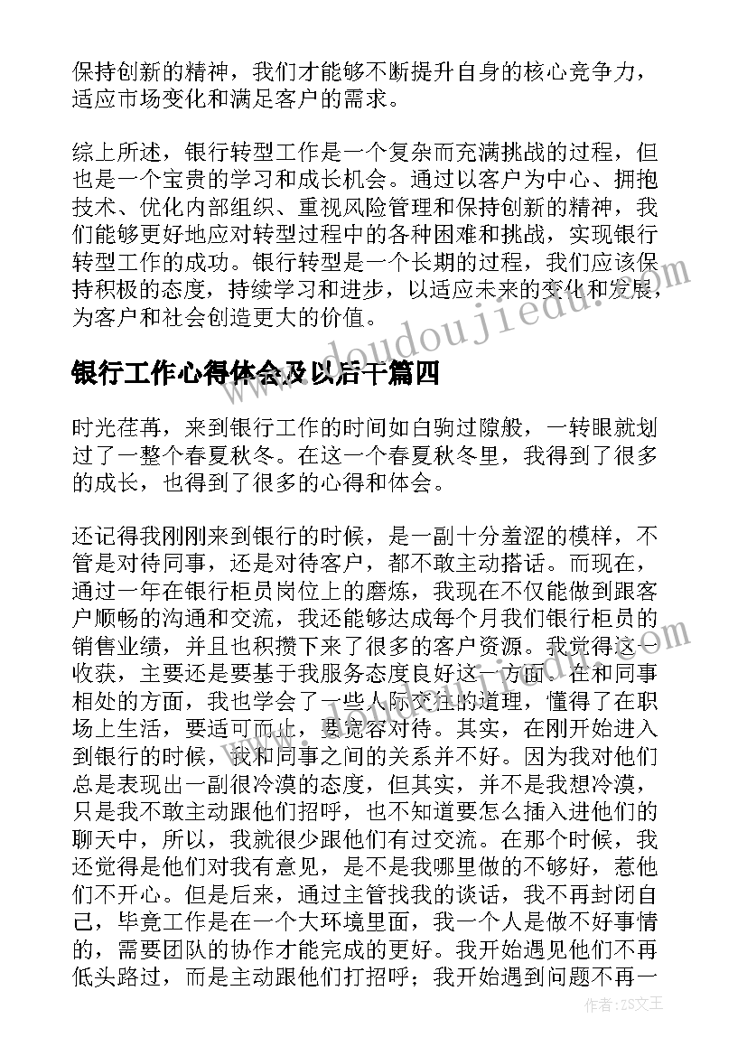 银行工作心得体会及以后干(优质20篇)