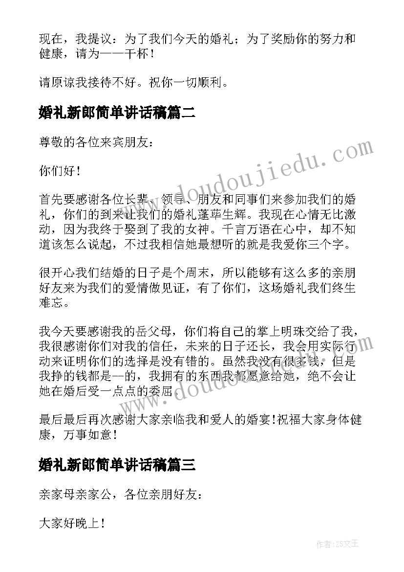 婚礼新郎简单讲话稿(优秀8篇)