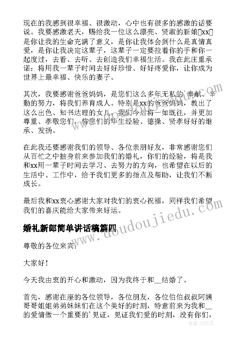 婚礼新郎简单讲话稿(优秀8篇)