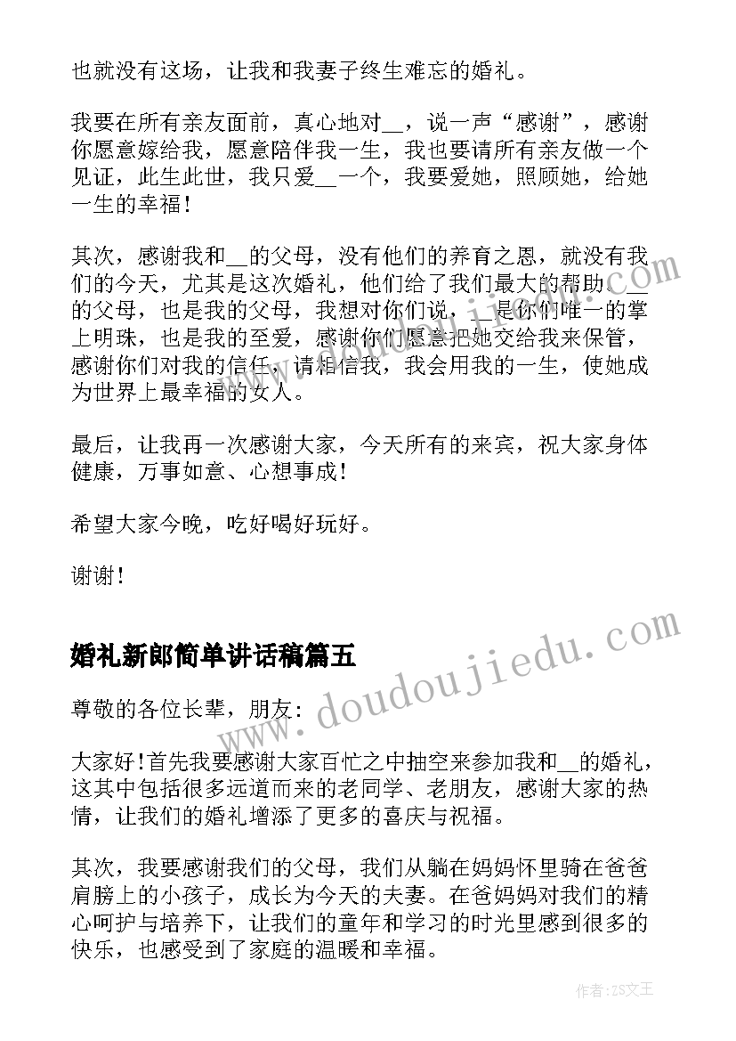 婚礼新郎简单讲话稿(优秀8篇)