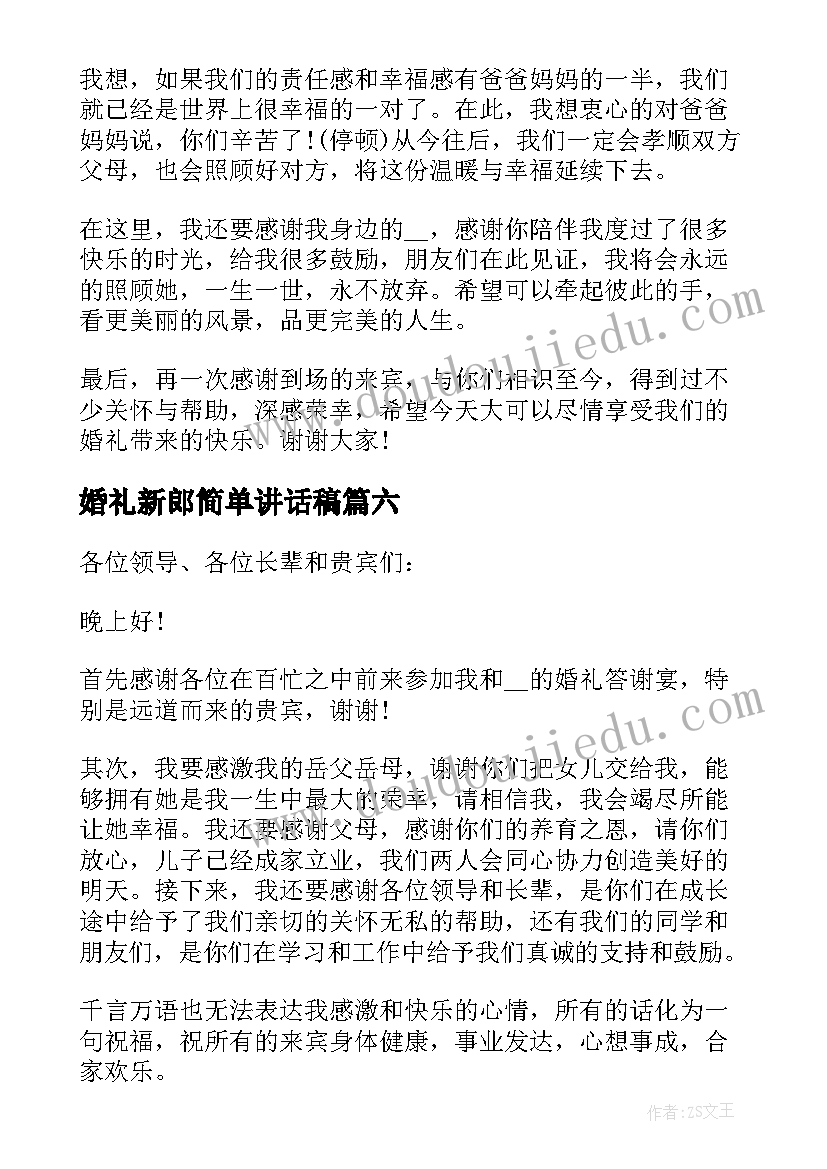 婚礼新郎简单讲话稿(优秀8篇)