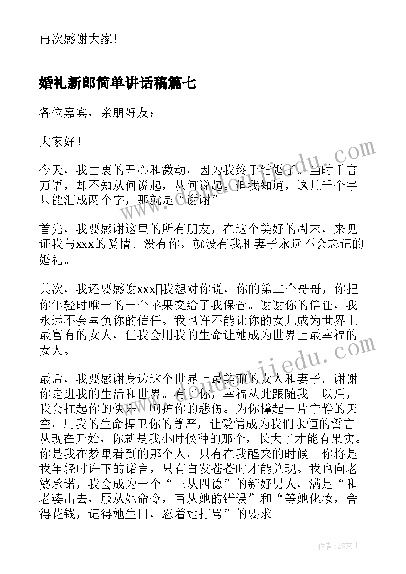 婚礼新郎简单讲话稿(优秀8篇)