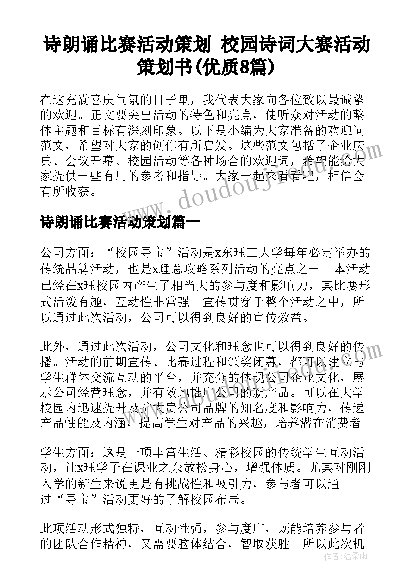 诗朗诵比赛活动策划 校园诗词大赛活动策划书(优质8篇)