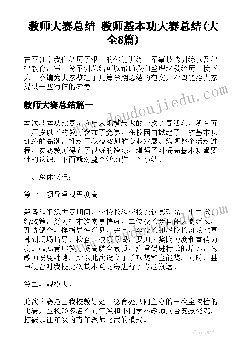 教师大赛总结 教师基本功大赛总结(大全8篇)