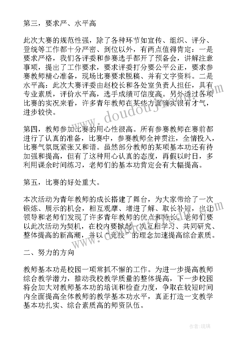 教师大赛总结 教师基本功大赛总结(大全8篇)