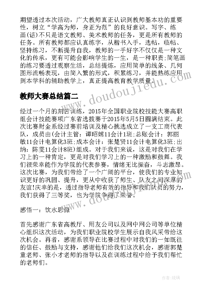 教师大赛总结 教师基本功大赛总结(大全8篇)