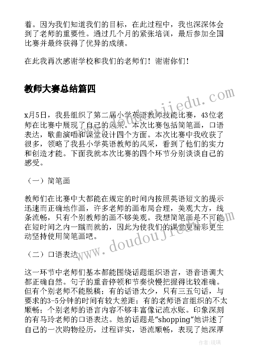 教师大赛总结 教师基本功大赛总结(大全8篇)