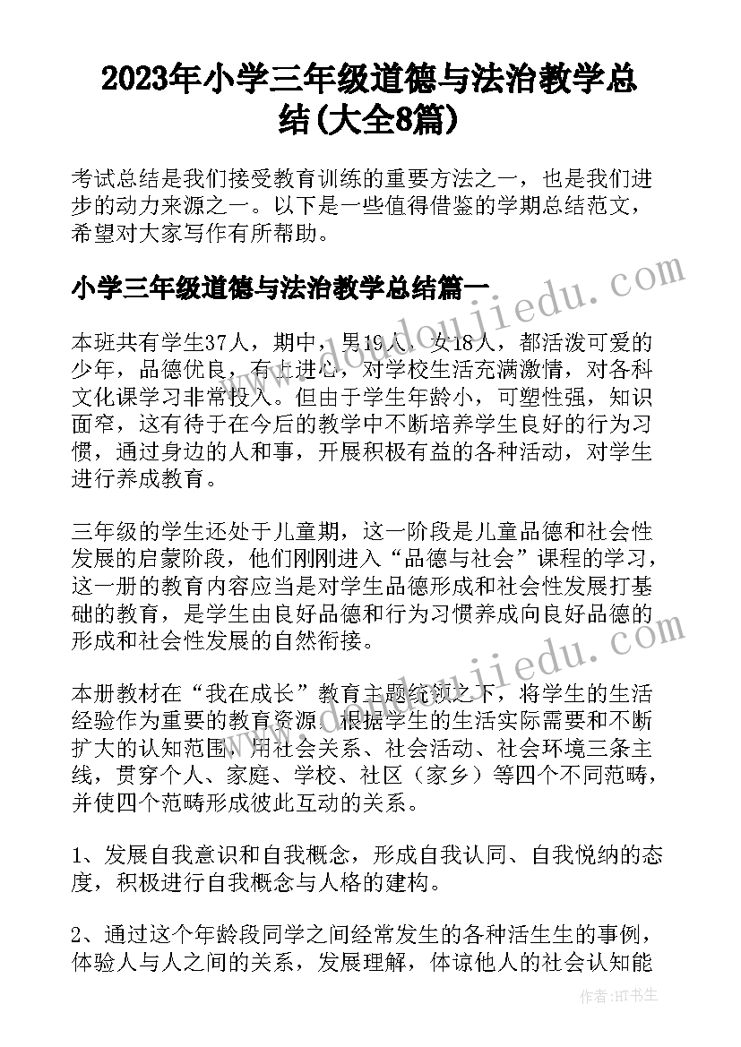 2023年小学三年级道德与法治教学总结(大全8篇)