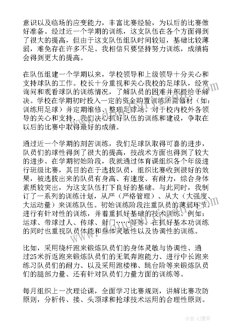 最新小学足球队训练总结 小学足球训练总结(汇总8篇)