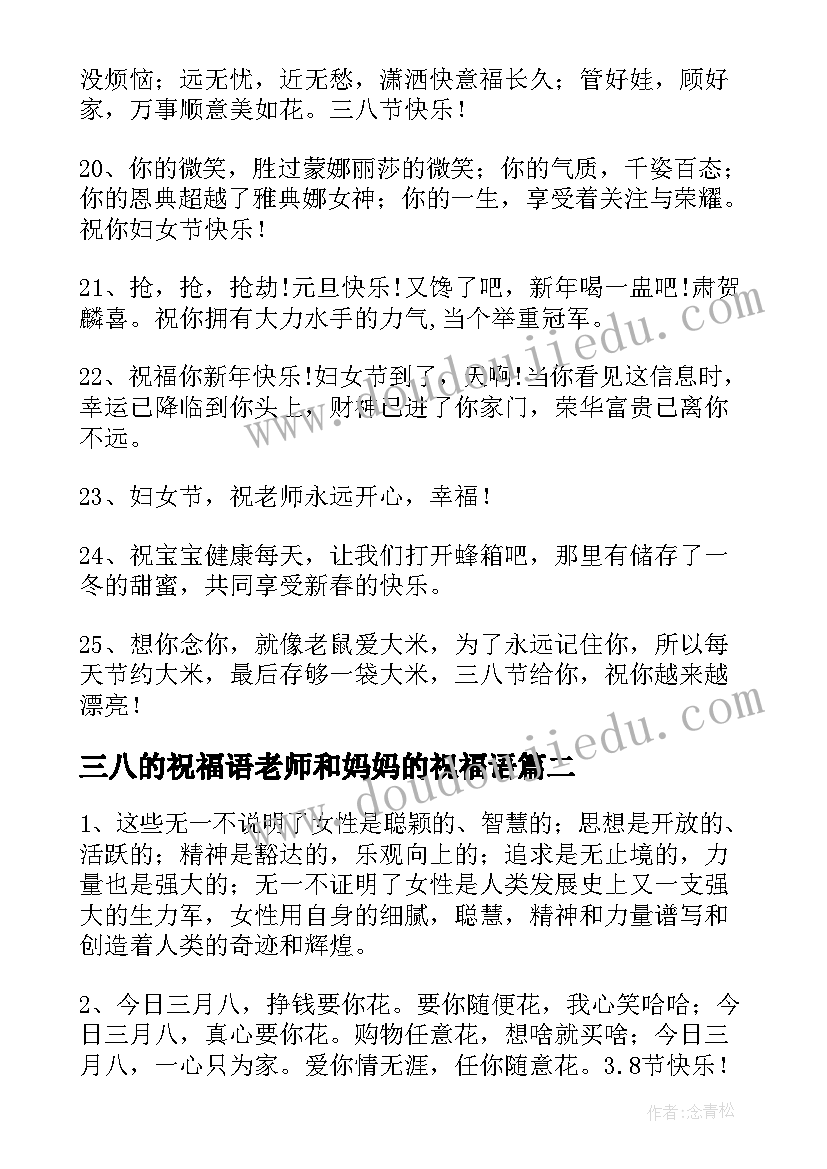 最新三八的祝福语老师和妈妈的祝福语 三八的祝福语(大全8篇)