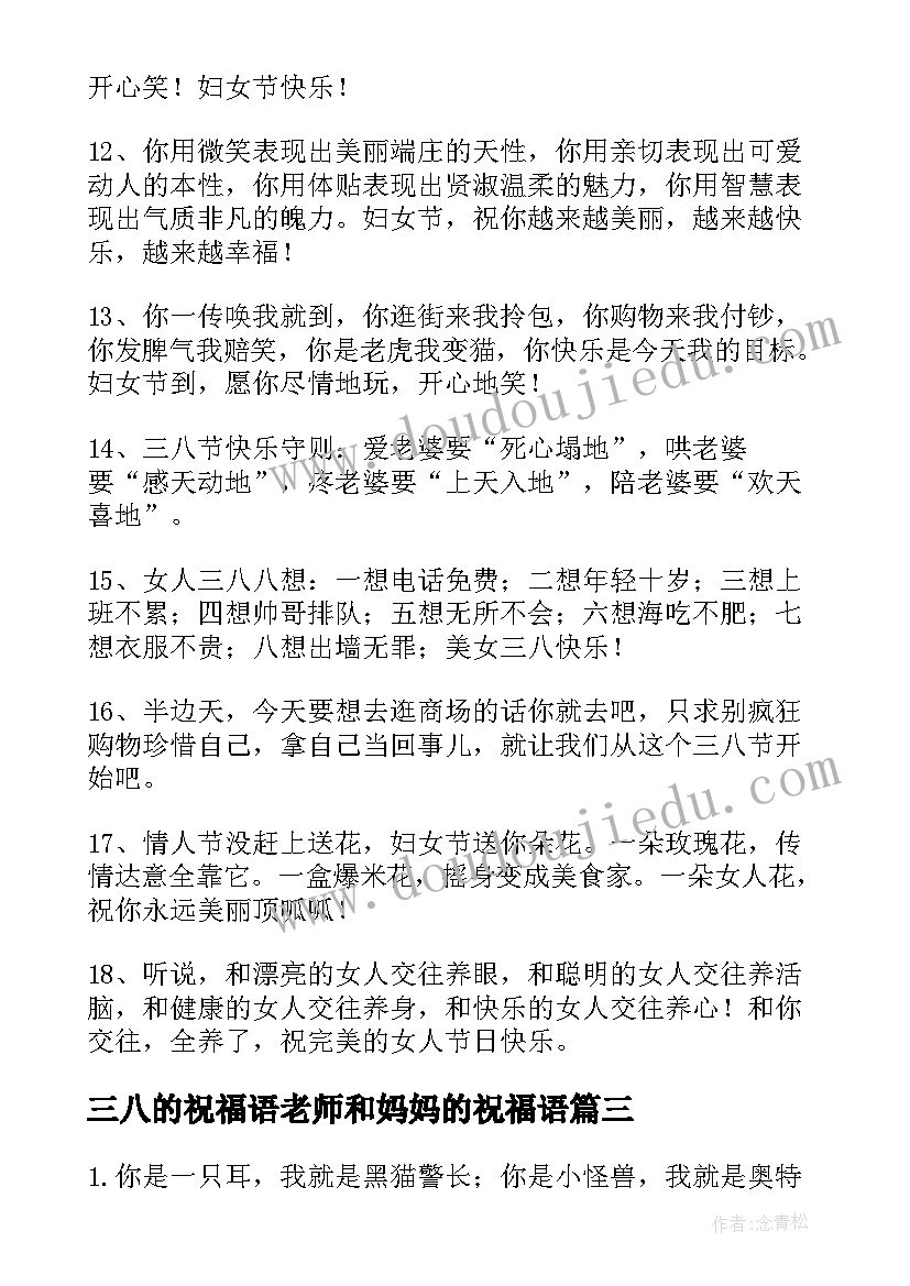 最新三八的祝福语老师和妈妈的祝福语 三八的祝福语(大全8篇)