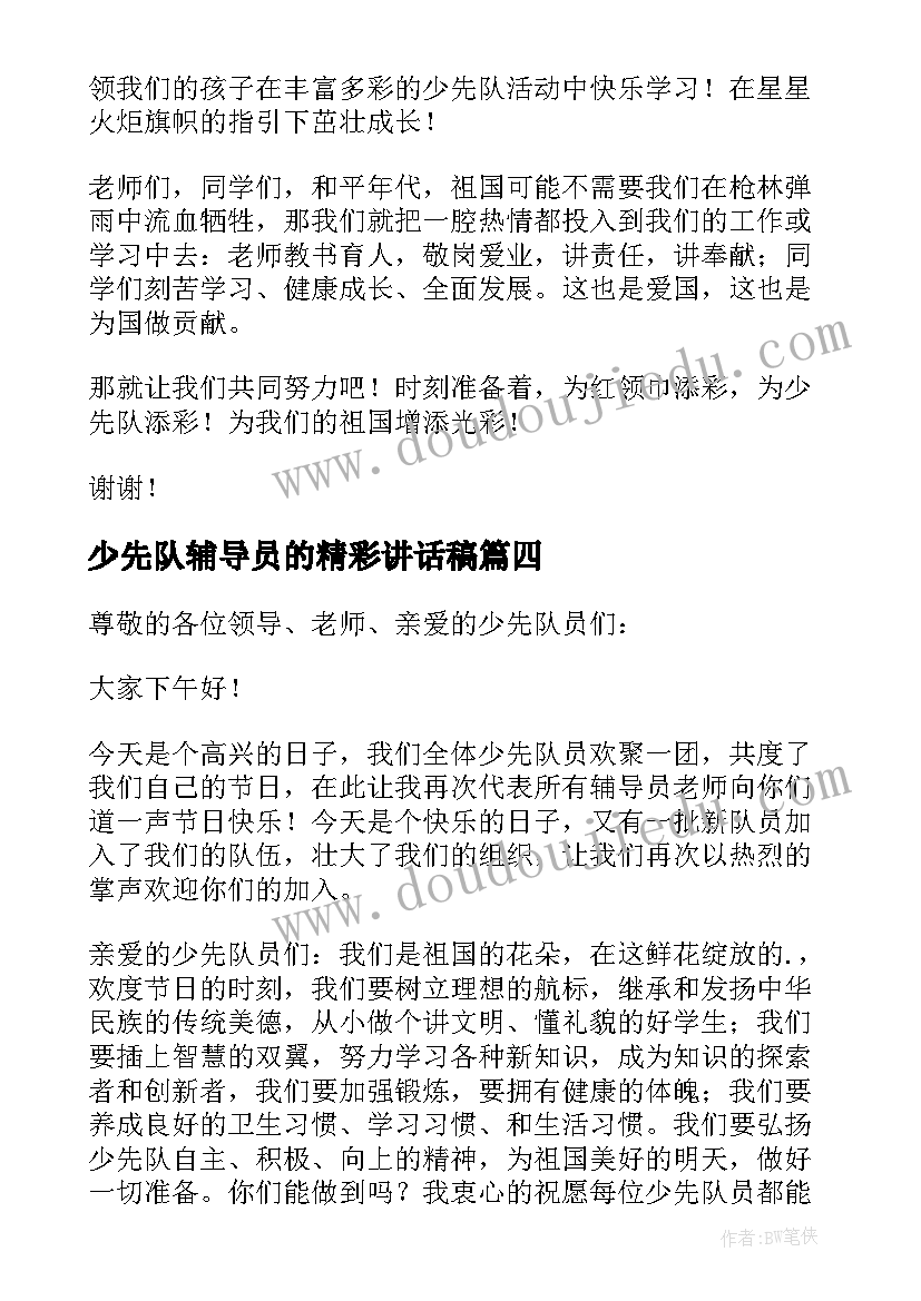 2023年少先队辅导员的精彩讲话稿(优质8篇)