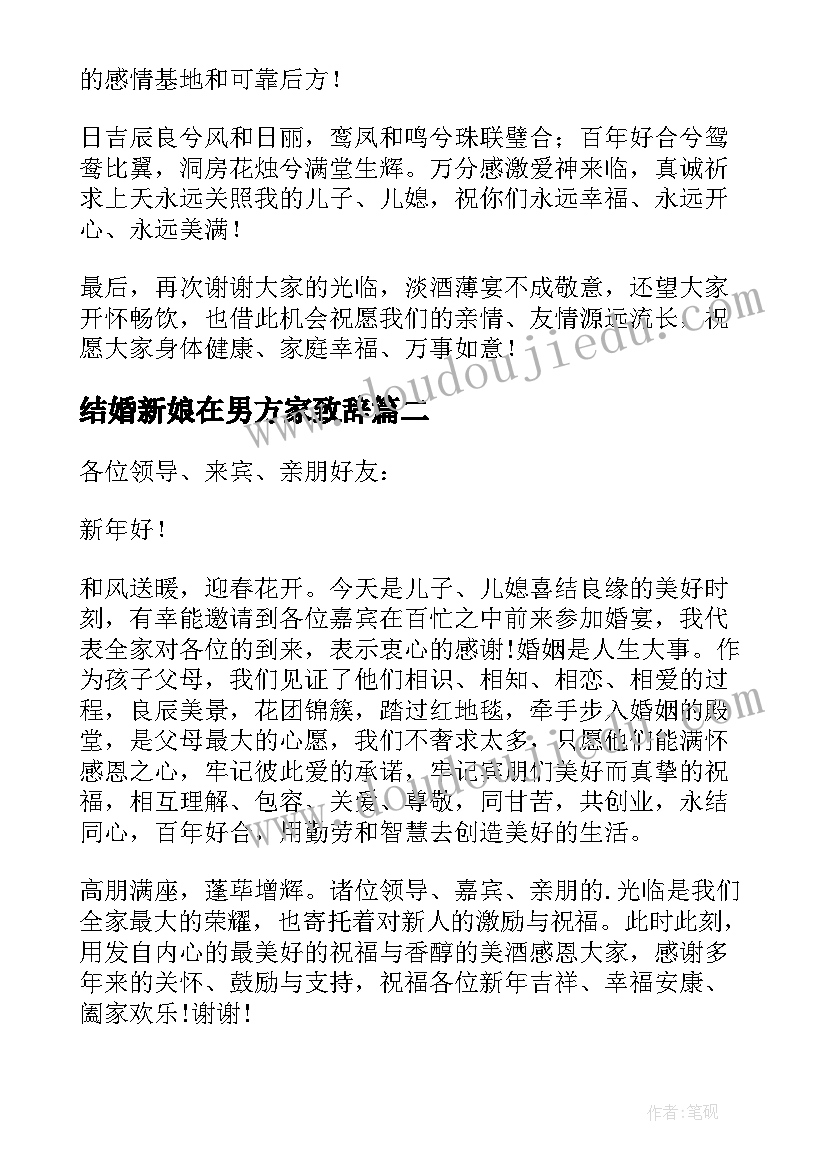 结婚新娘在男方家致辞(优秀20篇)