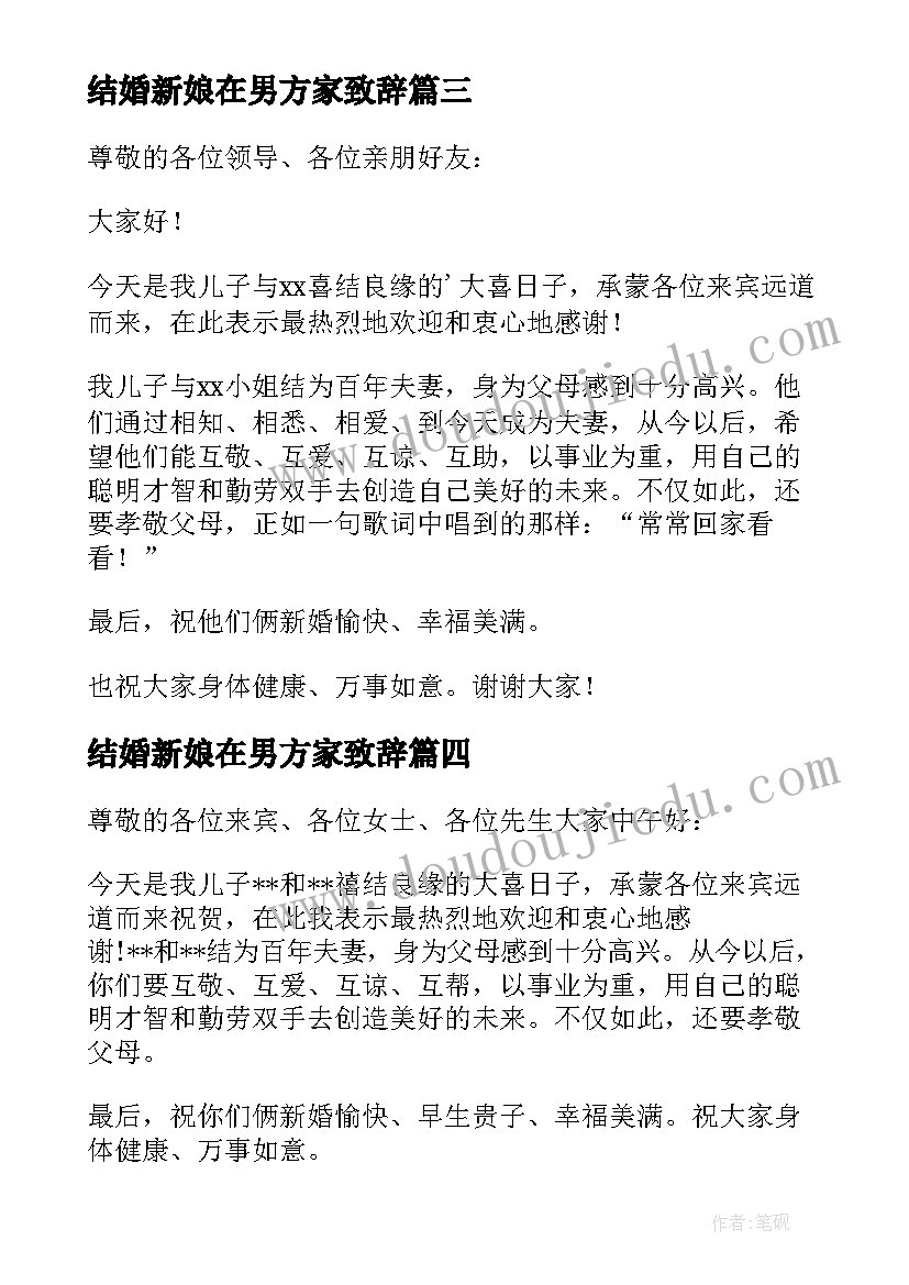 结婚新娘在男方家致辞(优秀20篇)