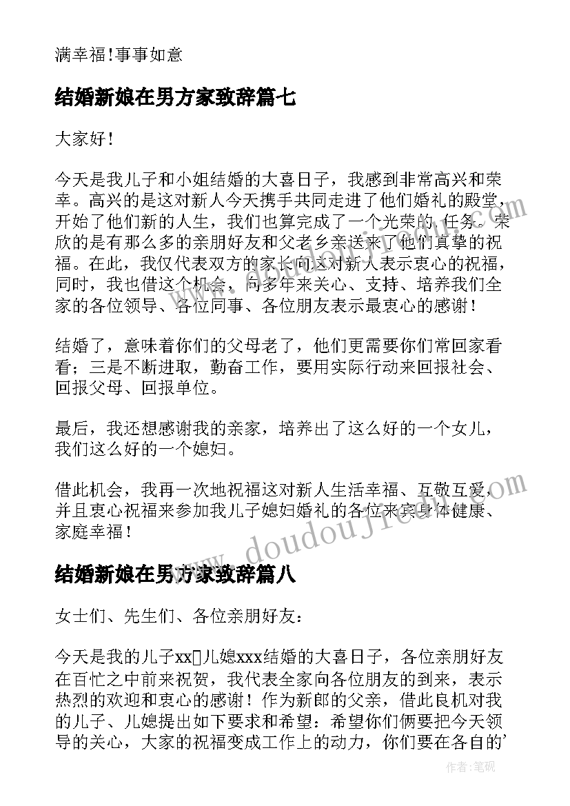 结婚新娘在男方家致辞(优秀20篇)