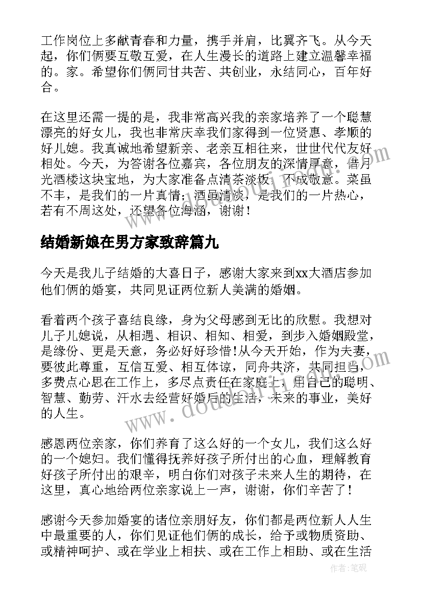 结婚新娘在男方家致辞(优秀20篇)