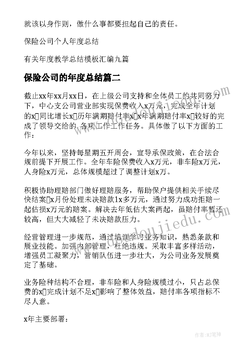 2023年保险公司的年度总结(汇总17篇)