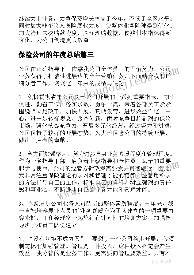 2023年保险公司的年度总结(汇总17篇)