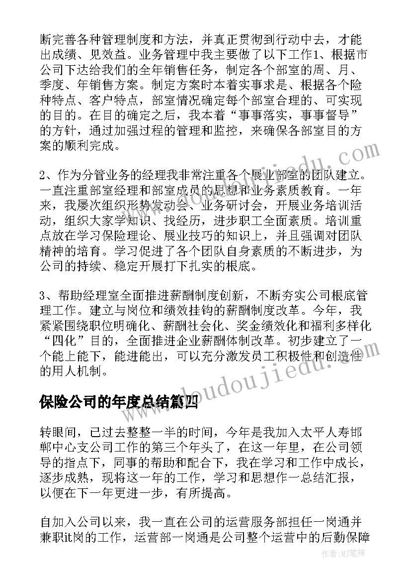 2023年保险公司的年度总结(汇总17篇)