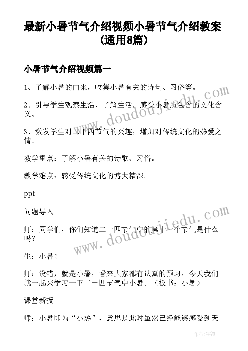 最新小暑节气介绍视频 小暑节气介绍教案(通用8篇)