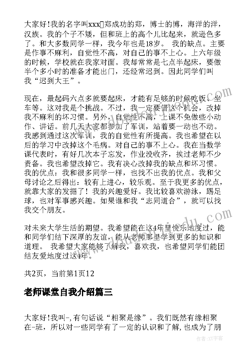 老师课堂自我介绍 课堂一分钟自我介绍(汇总8篇)