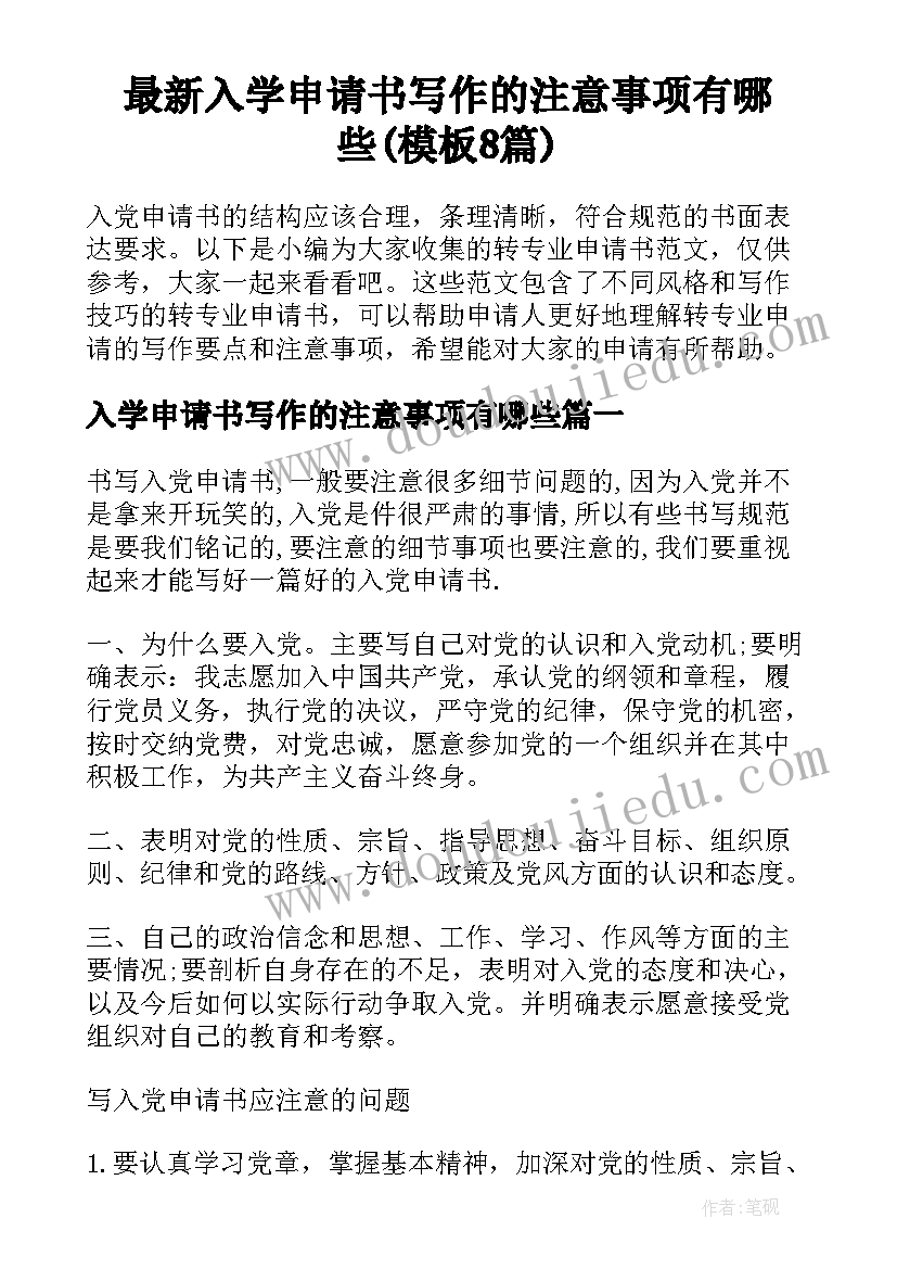 最新入学申请书写作的注意事项有哪些(模板8篇)