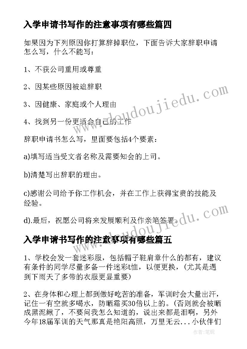 最新入学申请书写作的注意事项有哪些(模板8篇)