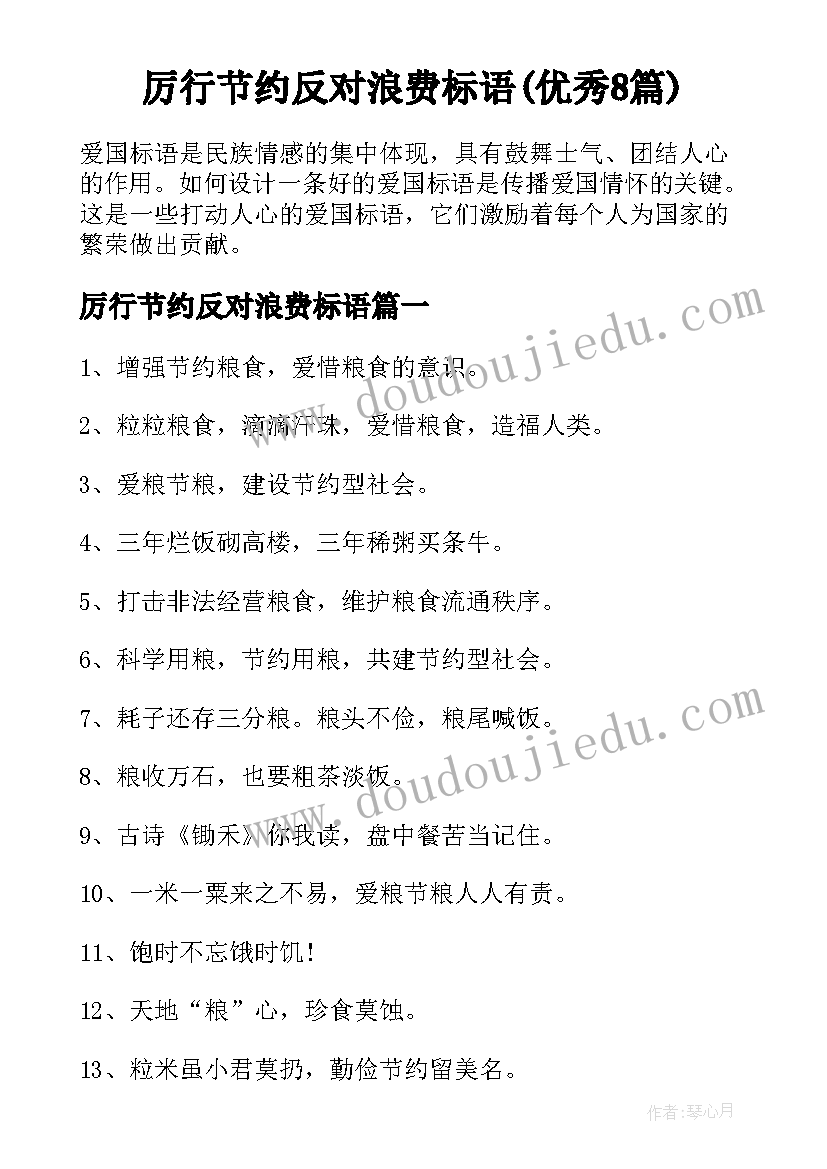 厉行节约反对浪费标语(优秀8篇)