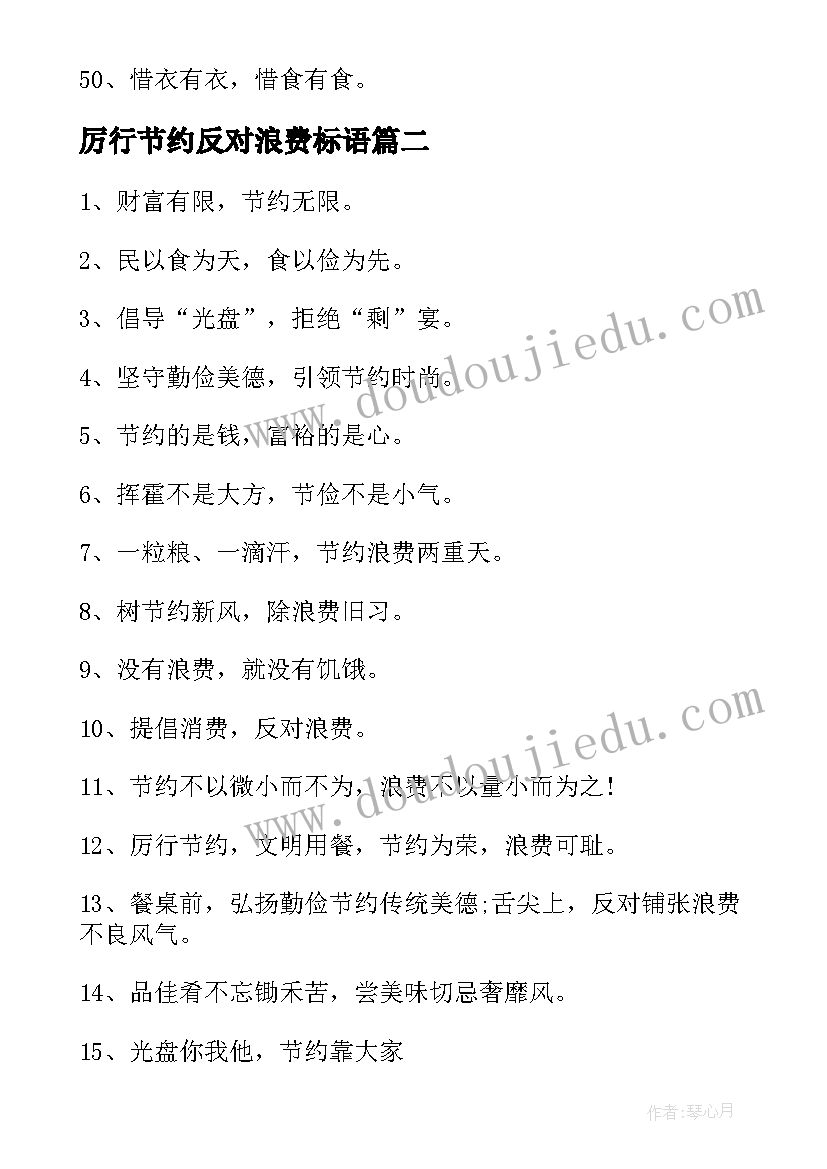 厉行节约反对浪费标语(优秀8篇)