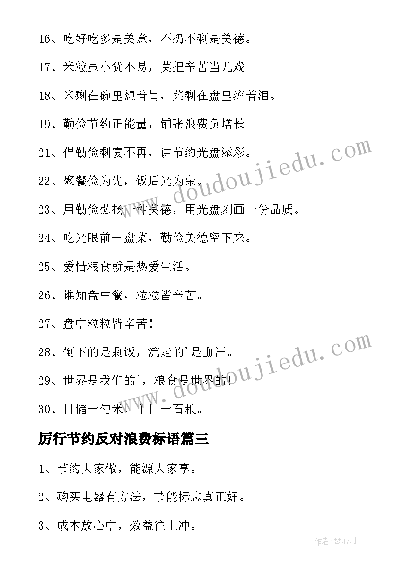 厉行节约反对浪费标语(优秀8篇)