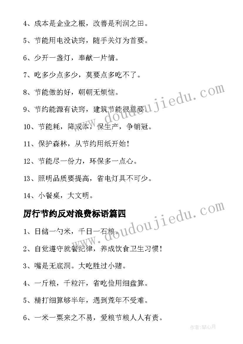 厉行节约反对浪费标语(优秀8篇)