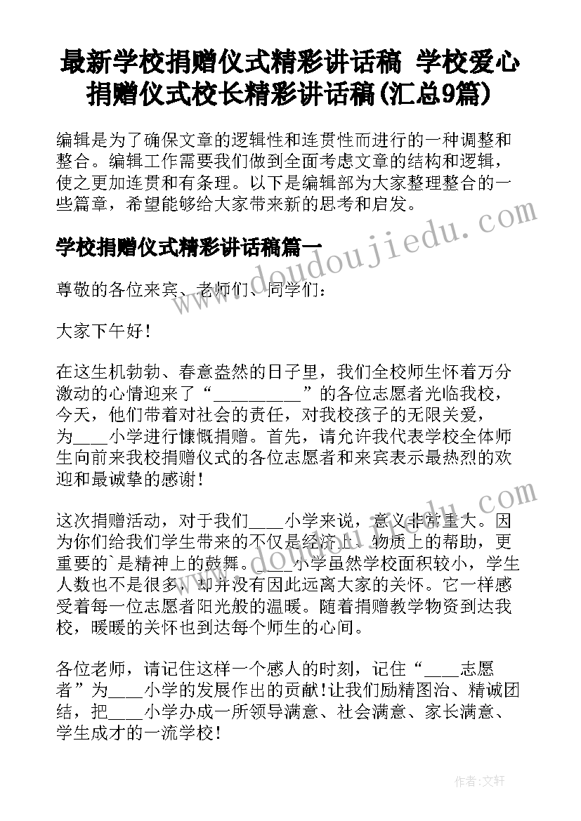 最新学校捐赠仪式精彩讲话稿 学校爱心捐赠仪式校长精彩讲话稿(汇总9篇)