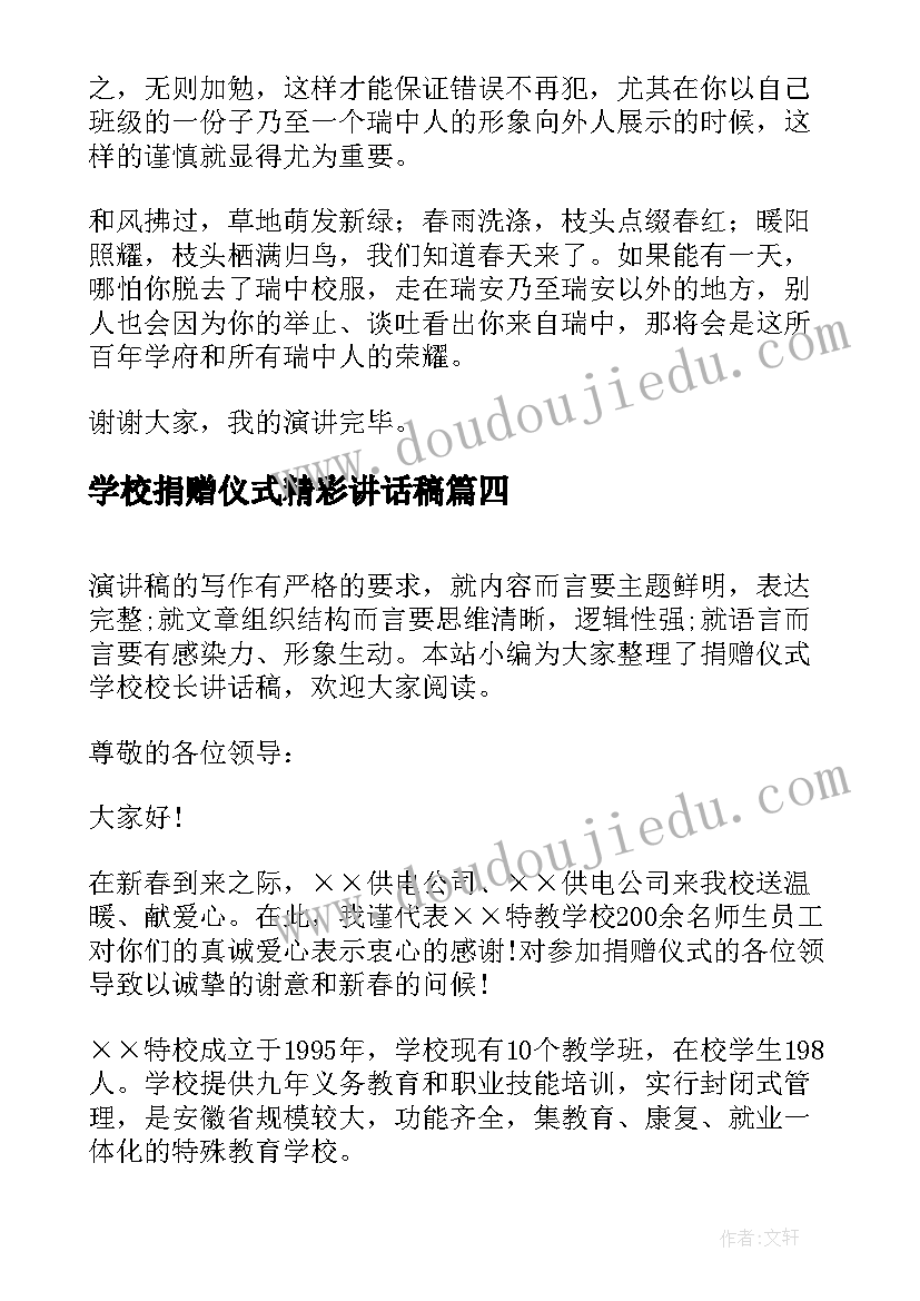 最新学校捐赠仪式精彩讲话稿 学校爱心捐赠仪式校长精彩讲话稿(汇总9篇)