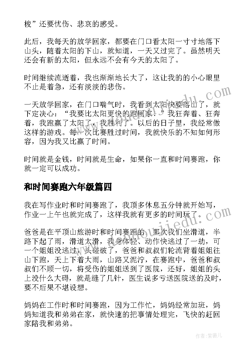 最新和时间赛跑六年级 四年级语文和时间赛跑教学设计(模板20篇)