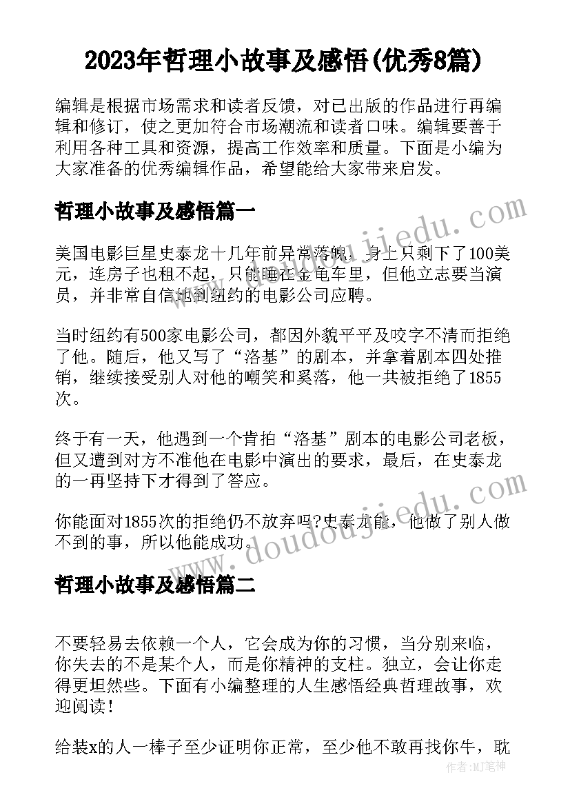 2023年哲理小故事及感悟(优秀8篇)