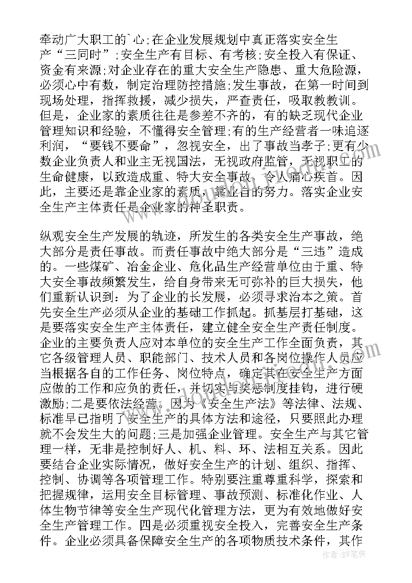 最新企业落实安全生产主体责任工作报告(通用8篇)