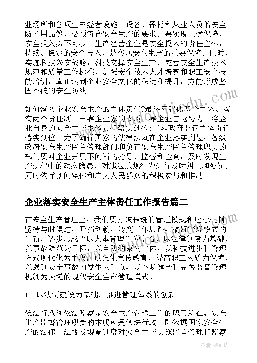 最新企业落实安全生产主体责任工作报告(通用8篇)