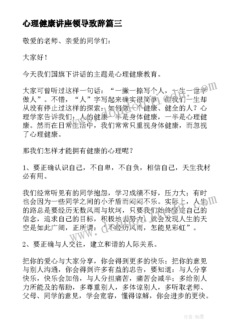 心理健康讲座领导致辞 心理健康领导讲话稿例文(模板16篇)