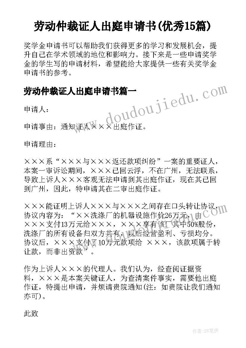 劳动仲裁证人出庭申请书(优秀15篇)