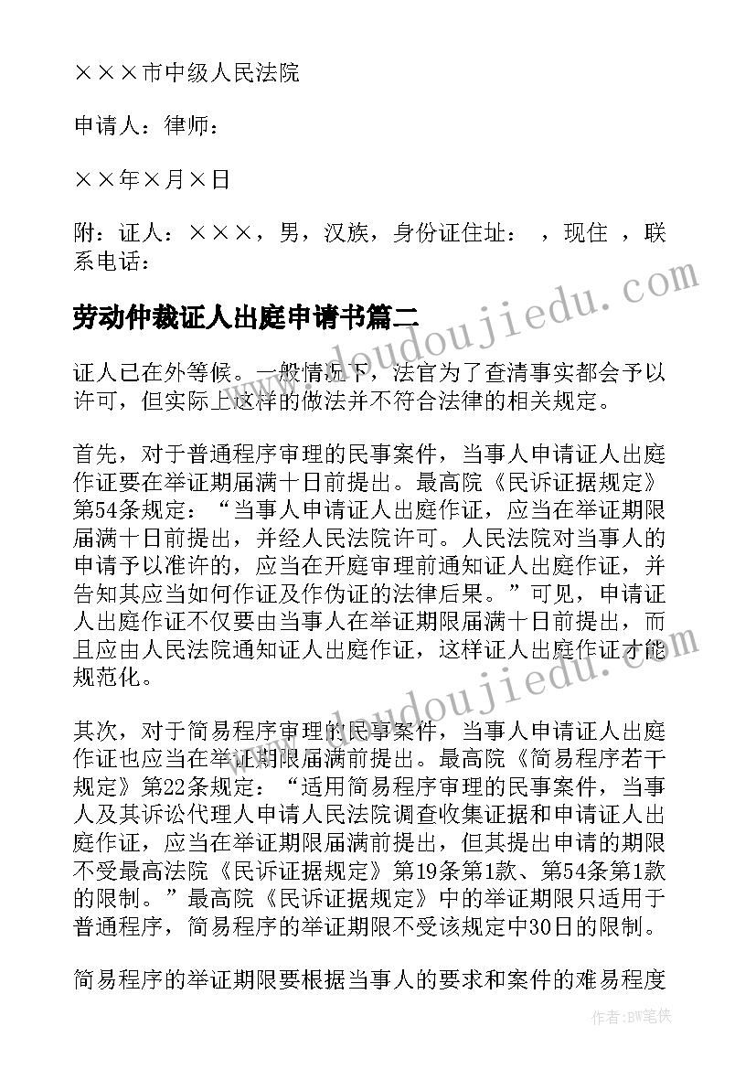 劳动仲裁证人出庭申请书(优秀15篇)