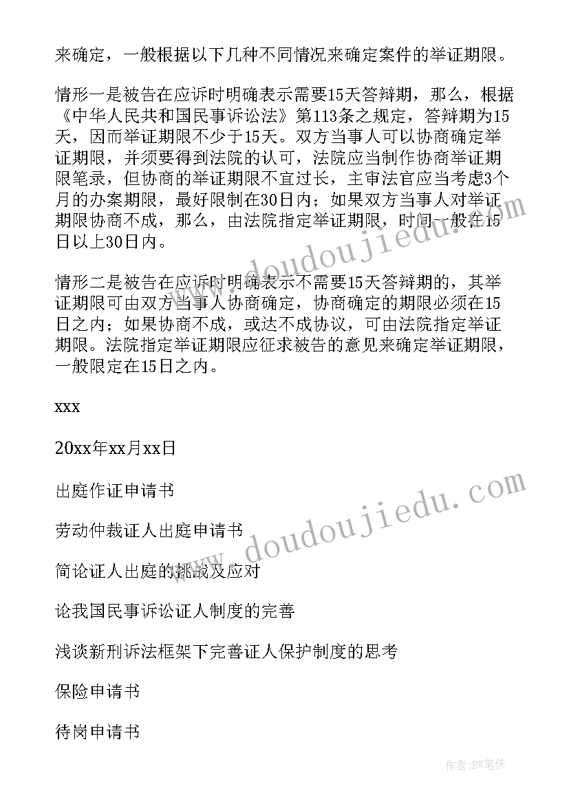 劳动仲裁证人出庭申请书(优秀15篇)