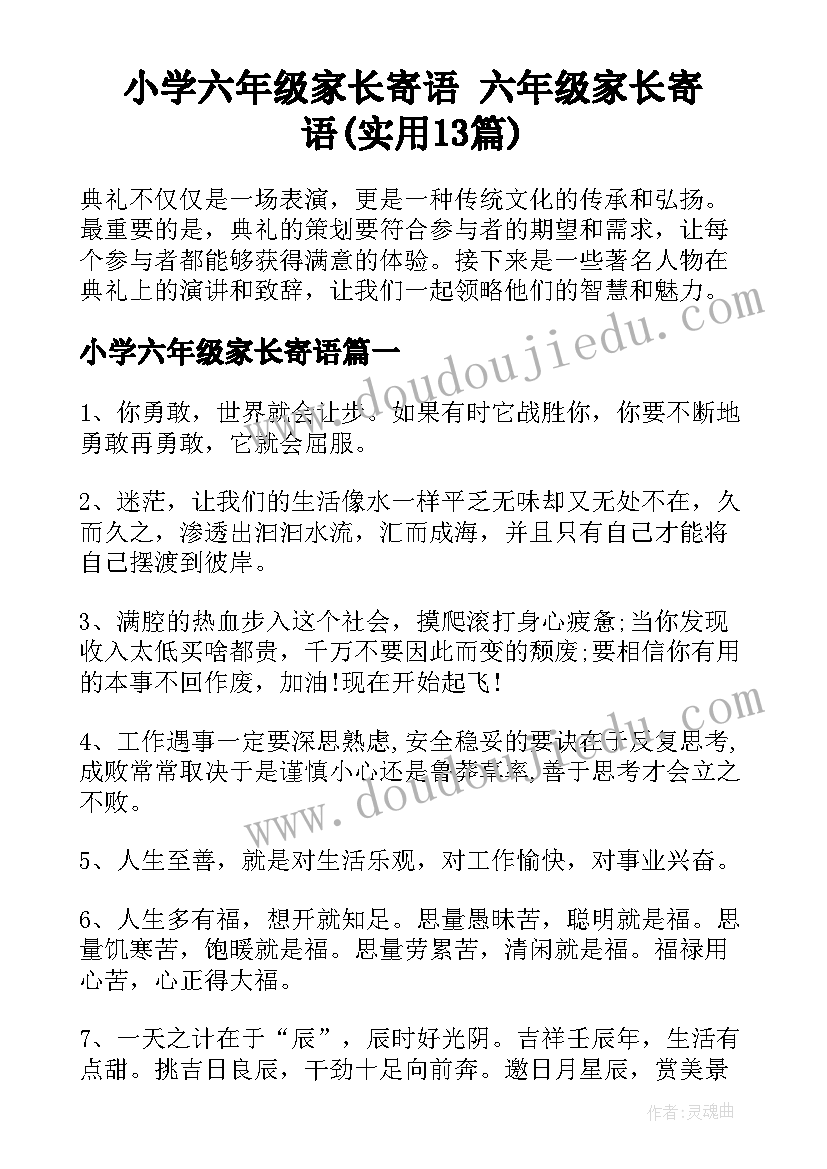 小学六年级家长寄语 六年级家长寄语(实用13篇)